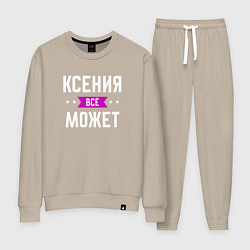 Женский костюм Ксения может всё