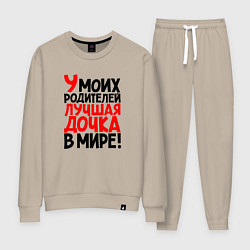 Костюм хлопковый женский У моих родителей лучшая дочка в мире, цвет: миндальный