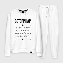Костюм хлопковый женский Ветеринар должность волшебник, цвет: белый