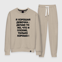 Костюм хлопковый женский Надпись: я хорошая девочка делаю то же что и плохи, цвет: миндальный