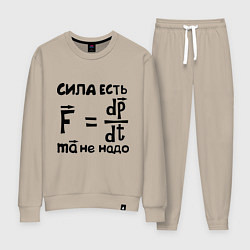Костюм хлопковый женский Сила есть - Ума не надо, цвет: миндальный
