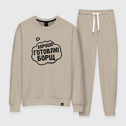 Костюм хлопковый женский Хорошо готовлю борщ, цвет: миндальный