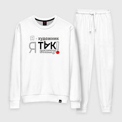 Костюм хлопковый женский Я-художник: я так вижу, цвет: белый