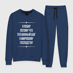 Костюм хлопковый женский Я повар потому что это важный шаг, цвет: тёмно-синий