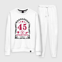 Костюм хлопковый женский Женщине 45 юбилей ягодка опять, цвет: белый