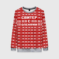 Свитшот женский Паттерн с оленями, цвет: 3D-меланж