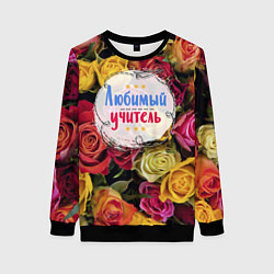 Свитшот женский Любимый учитель, цвет: 3D-черный