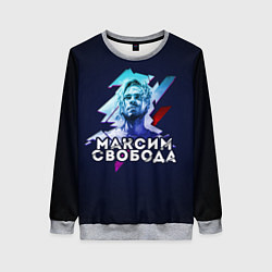 Свитшот женский Максим Свобода, цвет: 3D-меланж