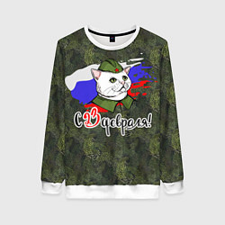 Свитшот женский С 23 февраля котоны, цвет: 3D-белый