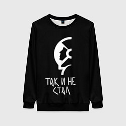 Свитшот женский Так и не стал, цвет: 3D-черный