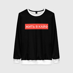 Свитшот женский Жить в кайф, цвет: 3D-белый