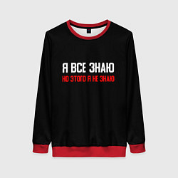 Свитшот женский Я всё знаю, цвет: 3D-красный