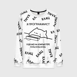 Свитшот женский КОТ ПРОГРАММИСТ Я ДЕЛАЮ КЛАЦ КЛАЦ КЛАЦ, цвет: 3D-белый