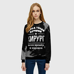 Свитшот женский Лучший хирург всех времён и народов, цвет: 3D-черный — фото 2