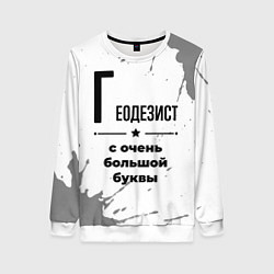 Свитшот женский Геодезист с очень большой буквы на светлом фоне, цвет: 3D-белый