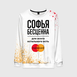 Свитшот женский Софья бесценна, а для всего остального есть Мастер, цвет: 3D-белый