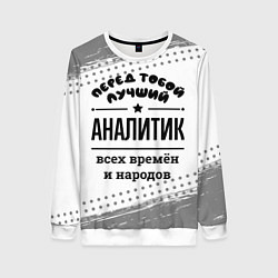 Женский свитшот Лучший аналитик - всех времён и народов