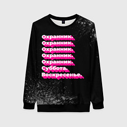 Женский свитшот Охранник суббота воскресенье на темном фоне