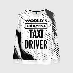 Свитшот женский Worlds okayest taxi driver - white, цвет: 3D-белый