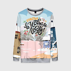 Свитшот женский Счастья в новом году!, цвет: 3D-меланж