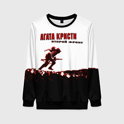 Свитшот женский Агата Кристи - Второй Фронт, цвет: 3D-черный