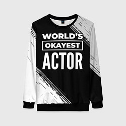 Свитшот женский Worlds okayest actor - dark, цвет: 3D-черный