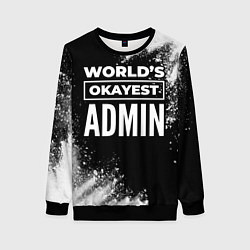 Свитшот женский Worlds okayest admin - dark, цвет: 3D-черный