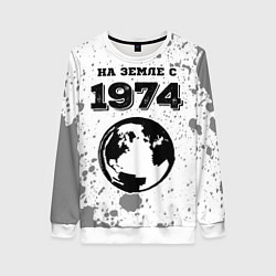 Свитшот женский На Земле с 1974: краска на светлом, цвет: 3D-белый