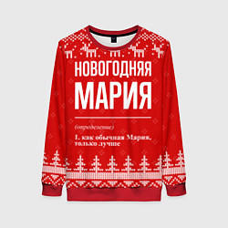 Свитшот женский Новогодняя Мария: свитер с оленями, цвет: 3D-красный
