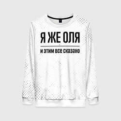 Свитшот женский Я же Оля и этим всё сказано: на светлом, цвет: 3D-белый