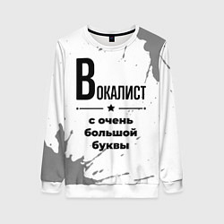 Женский свитшот Вокалист с очень большой буквы на светлом фоне