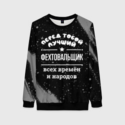 Женский свитшот Лучший фехтовальщик всех времён и народов