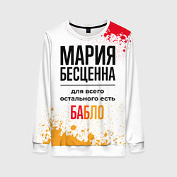 Свитшот женский Мария бесценна, а для всего остального есть бабло, цвет: 3D-белый