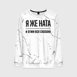 Свитшот женский Я же Ната и этим всё сказано: на светлом, цвет: 3D-белый