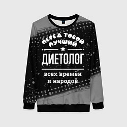 Женский свитшот Лучший диетолог всех времён и народов