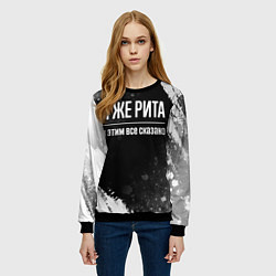 Свитшот женский Я же Рита и этим всё сказано: на темном, цвет: 3D-черный — фото 2
