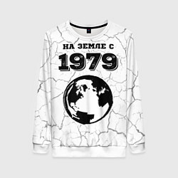 Свитшот женский На Земле с 1979: краска на светлом, цвет: 3D-белый