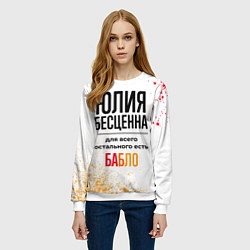 Свитшот женский Юлия бесценна, а для всего остального есть бабло, цвет: 3D-белый — фото 2