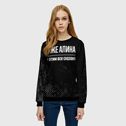 Свитшот женский Я же Алина и этим всё сказано: на темном, цвет: 3D-черный — фото 2
