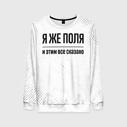 Свитшот женский Я же Поля и этим всё сказано: на светлом, цвет: 3D-белый