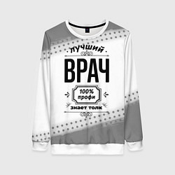 Свитшот женский Лучший врач - 100% профи на светлом фоне, цвет: 3D-белый