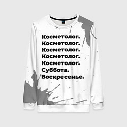 Женский свитшот Косметолог суббота воскресенье на светлом фоне
