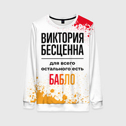 Свитшот женский Виктория бесценна, а для всего остального есть баб, цвет: 3D-белый
