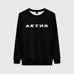 Свитшот женский Актив, цвет: 3D-черный