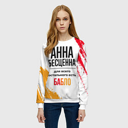 Свитшот женский Анна бесценна, а для всего остального есть бабло, цвет: 3D-белый — фото 2