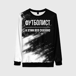 Женский свитшот Футболист и этим все сказано: на темном