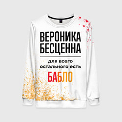 Свитшот женский Вероника бесценна, а для всего остального есть баб, цвет: 3D-белый