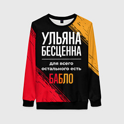 Свитшот женский Ульяна бесценна, а для всего остального есть деньг, цвет: 3D-черный