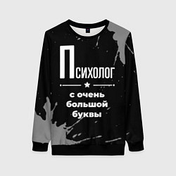 Свитшот женский Психолог с очень большой буквы на темном фоне, цвет: 3D-черный