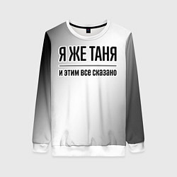 Свитшот женский Я же Таня и этим всё сказано: на светлом, цвет: 3D-белый